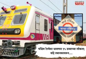 Mumbai Local News Update : पश्चिम रेल्वेवर धावणार १५ डब्याच्या लोकल ; वांद्रे स्थानकावरून....