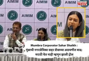Mumbra Corporator Sahar Shaikh : मुंब्राची नगरसेविका सहर शेखच्या अडचणीत वाढ; मराठी येत नाही म्हणून झाली ट्रोल