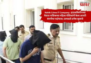 Nashik Crime IT Company : हाऊसकिपींगच्या वेशात नाशिकच्या महिला पोलिसांनी केला आयटी कंपनीचा पर्दाफाश; उलघडले अनेक खुलासे