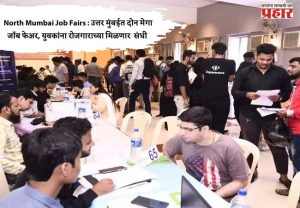 North Mumbai Job Fairs : उत्तर मुंबईत दोन मेगा जॉब फेअर, युवकांना रोजगाराच्या मिळणार  संधी 