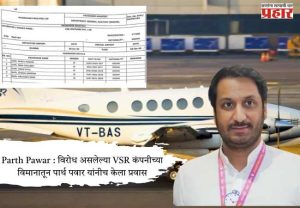 Parth Pawar : विरोध असलेल्या VSR कंपनीच्या विमानातून पार्थ पवार यांनी केला प्रवास