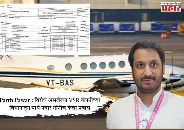 Parth Pawar : विरोध असलेल्या VSR कंपनीच्या विमानातून पार्थ पवार यांनी केला प्रवास