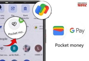 Pocket Money Feature : गुगल पे कडून ‘पॉकेट मनी’ फीचर लॉन्च; आता मुलांपासून ज्येष्ठांपर्यंत सुरक्षित डिजिटल व्यवहार शक्य