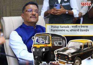 Pratap Sarnaik : मराठी न येणाऱ्या रिक्षाचालकांना १६ ऑगस्टची डेडलाईन