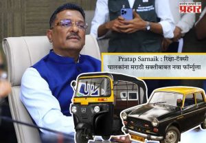 Pratap Sarnaik : रिक्षा-टॅक्सी चालकांना मराठी सक्तीबाबत नवा फॉर्म्युला