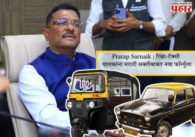 Pratap Sarnaik : रिक्षा-टॅक्सी चालकांना मराठी सक्तीबाबत नवा फॉर्म्युला