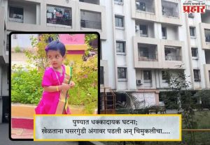 Pune Accidental News : पुण्यात धक्कादायक घटना; खेळताना घसरगुंडी अंगावर पडली अन् चिमुकलीचा....