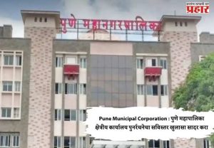 Pune Municipal Corporation : पुणे महापालिका क्षेत्रीय कार्यालय पुनर्रचनेचा सविस्तर खुलासा सादर करा