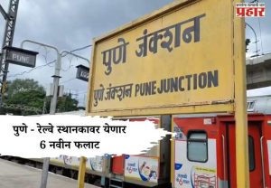 Pune Railway Station : पुणे - रेल्वे स्थानकावर येणार 6 नवीन फलाट