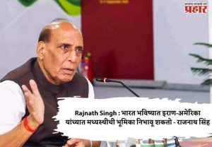 Rajnath Singh : भारत भविष्यात इराण-अमेरिका यांच्यात मध्यस्थीची भूमिका निभावू शकतो - राजनाथ सिंह