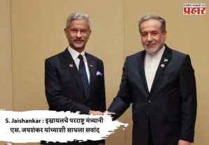 S. Jaishankar : इस्रायलचे परराष्ट्र मंत्र्यानी एस. जयशंकर यांच्याशी साधला संवाद