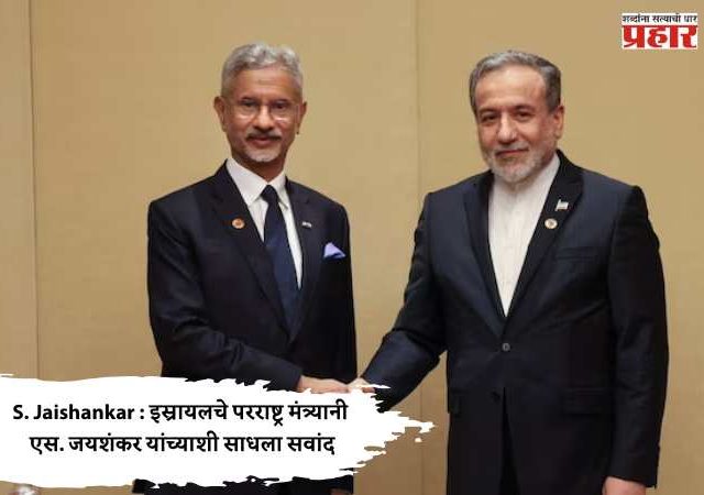 S. Jaishankar : इस्रायलचे परराष्ट्र मंत्र्यानी एस. जयशंकर यांच्याशी साधला संवाद
