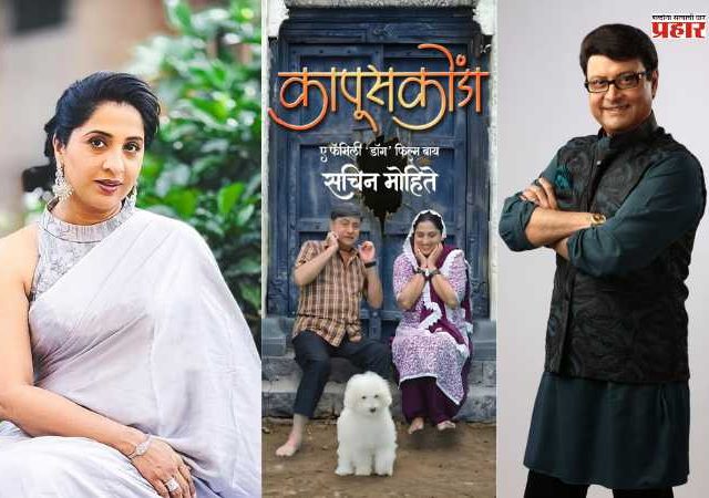 Sachin Pilgaonkar - Madhurani Gokhale :