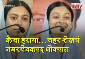 Sahar Shaikh Mumbra AIMIM : कैसा हराया... एमआयएमच्या नगरसेविका सहर शेख गोत्यात! बनावट जात दाखल्याने पालिकेची खुर्ची धोक्यात ?