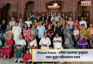 Sharad Pawar : अजित पवारांच्या मृत्यूनंतर पवार कुटुंब पहिल्यांदाच एकत्र
