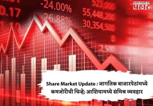 Share Market Update : जागतिक बाजारपेठांमध्ये कमजोरीची चिन्हे; आशियामध्ये संमिश्र व्यवहार
