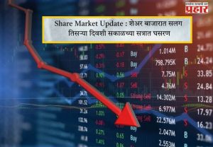 Share Market Update : शेअर बाजारात सलग तिसऱ्या दिवशी सकाळच्या सत्रात घसरण