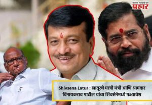 Shivsena Latur : लातूरचे माजी मंत्री आणि आमदार विनायकराव पाटील यांचा शिवसेनेमध्ये पक्षप्रवेश