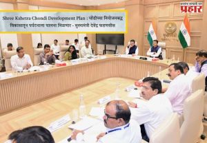 Shree Kshetra Chondi Development Plan : चोंडीच्या नियोजनबद्ध विकासातून पर्यटनाला चालना मिळणार - मुख्यमंत्री देवेंद्र फडणवीस