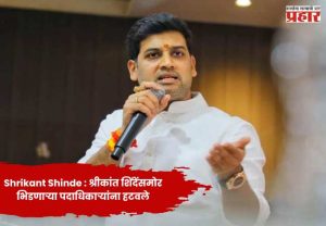 Shrikant Shinde : श्रीकांत शिंदेंसमोर भिडणाऱ्या पदाधिकाऱ्यांना हटवले