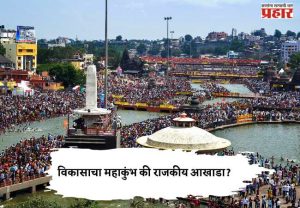 Sinhastha Kumbh Mela :  विकासाचा महाकुंभ की राजकीय आखाडा?