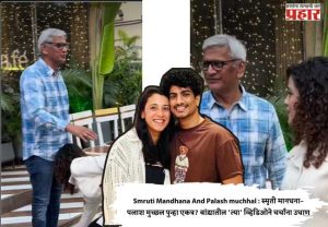 Smruti Mandhana And Palash muchhal : स्मृती मानधना–पलाश मुच्छल पुन्हा एकत्र? बांद्र्यातील 'त्या' व्हिडिओने चर्चांना उधाण