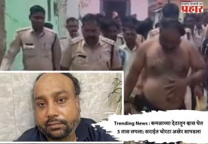 Trending News : कमळाच्या देठातून श्वास घेत 5 तास लपला; सराईत चोरटा अखेर सापडला