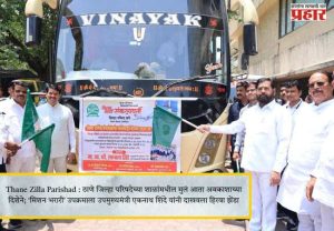 Thane Zilla Parishad : ठाणे जिल्हा परिषदेच्या शाळांमधील मुलं आता अवकाशाच्या दिशेने; ‘मिशन भरारी’ उपक्रमाला उपमुख्यमंत्री एकनाथ शिंदे यांनी दाखवला हिरवा झेंडा
