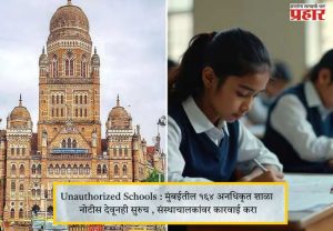 Unauthorized Schools : मुंबईतील १६४ अनधिकृत शाळा नोटीस देवूनही सुरुच , संस्थाचालकांवर कारवाई करा