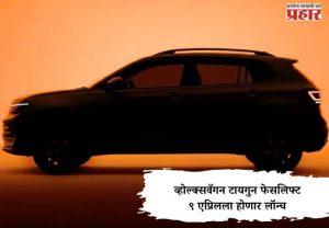 Volkswagen Taigun Facelift : व्होल्क्सवॅगन टायगुन फेसलिफ्ट ९ एप्रिलला होणार लॉन्च