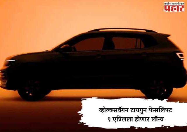 Volkswagen Taigun Facelift : व्होल्क्सवॅगन टायगुन फेसलिफ्ट ९ एप्रिलला होणार लॉन्च