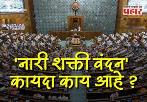 Women’s Reservation Bill : काय आहे 'नारी शक्ती वंदन' कायदा ? जाणून घ्या महिला आरक्षणाचे संपूर्ण स्वरूप आणि फायदे