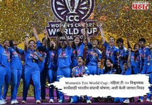 Women's T20 World Cup : महिला टी-२० विश्वचषक स्पर्धेसाठी भारतीय संघाची घोषणा; अशी केली जाणार निवड