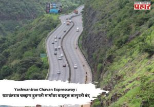 Yashwantrao Chavan Expressway : यशवंतराव चव्हाण द्रुतगती मार्गावर वाहतूक तात्पुरती बंद