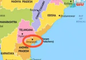 Andhra Pradesh Capital : अमरावती बनणार आंध्र प्रदेशची राजधानी, लोकसभेत विधेयक मंजूर
