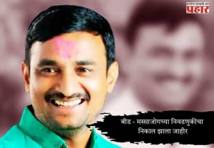 Santosh Deshmukh Massajog Sarpanch Election Result : बीड - मस्साजोगच्या निवडणुकीचा निकाल झाला जाहीर