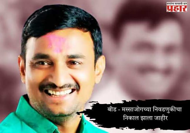 Santosh Deshmukh Massajog Sarpanch Election Result : बीड - मस्साजोगच्या निवडणुकीचा निकाल झाला जाहीर