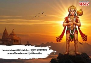 Hanuman Jayanti 2026 Wishes : हनुमान जयंतीनिमित्त आपल्या प्रियजनांना पाठवा हे भक्तिपर संदेश