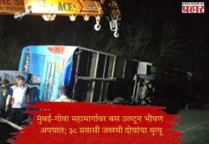 मुंबई-गोवा महामार्गावर बस उलटून भीषण अपघात; ३८ प्रवासी जखमी दोघांचा मृत्यू