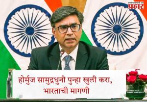 होर्मुज सामुद्रधुनी पुन्हा खुली करा, भारताची मागणी