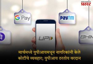 मार्चमध्ये युपीआयमधून नागरिकांनी केले कोटींचे व्यवहार; युपीआय ठरतोय वरदान