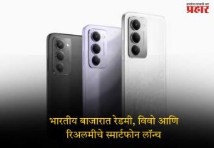 भारतीय बाजारात रेडमी, विवो आणि रिअलमीचे स्मार्टफोन लॉन्च
