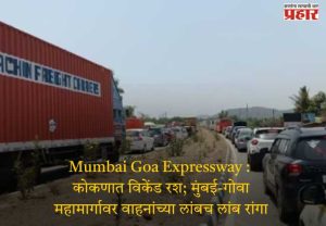 Mumbai Goa Expressway : कोकणात विकेंड रश; मुंबई-गोवा महामार्गावर वाहनांच्या लांबच लांब रांगा