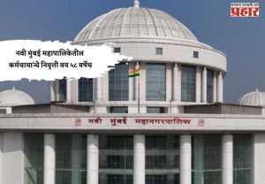 नवी मुंबई महापालिकेतील कर्मचाऱ्यांचे निवृत्ती वय ५८ वर्षेच