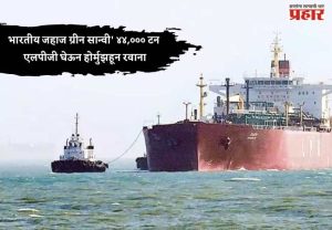भारतीय जहाज ग्रीन सान्वी' ४४,००० टन एलपीजी घेऊन होर्मुझहून रवाना