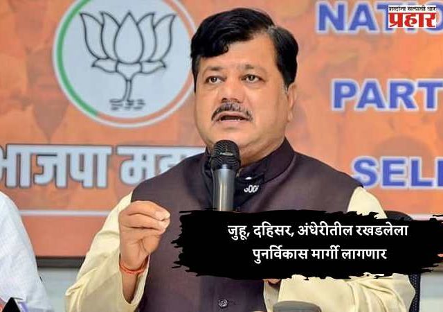 Pravin Darekar : जुहू, दहिसर, अंधेरीतील रखडलेला पुनर्विकास मार्गी लागणार