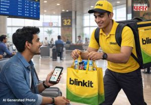 BlinkIt : आता मुंबई विमानतळावरही मिळणार ब्लिंकइटची सुविधा