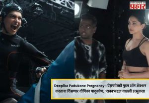 Deepika Padukone Pregnancy : प्रेग्नन्सीतही फुल ऑन अॅक्शन करताना दिसणार दीपिका पादुकोण, ‘राका’बद्दल वाढली उत्सुकता