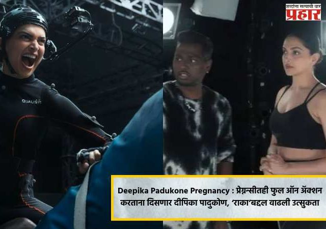 Deepika Padukone Pregnancy : प्रेग्नन्सीतही फुल ऑन अॅक्शन करताना दिसणार दीपिका पादुकोण, ‘राका’बद्दल वाढली उत्सुकता