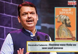 Devendra Fadanvis : शिवरायांच्या नावावर निरर्थक वाद उकरून काढणे संतापजनक